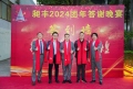 祝賀昶豐2024團(tuán)年答謝晚宴圓滿成功！